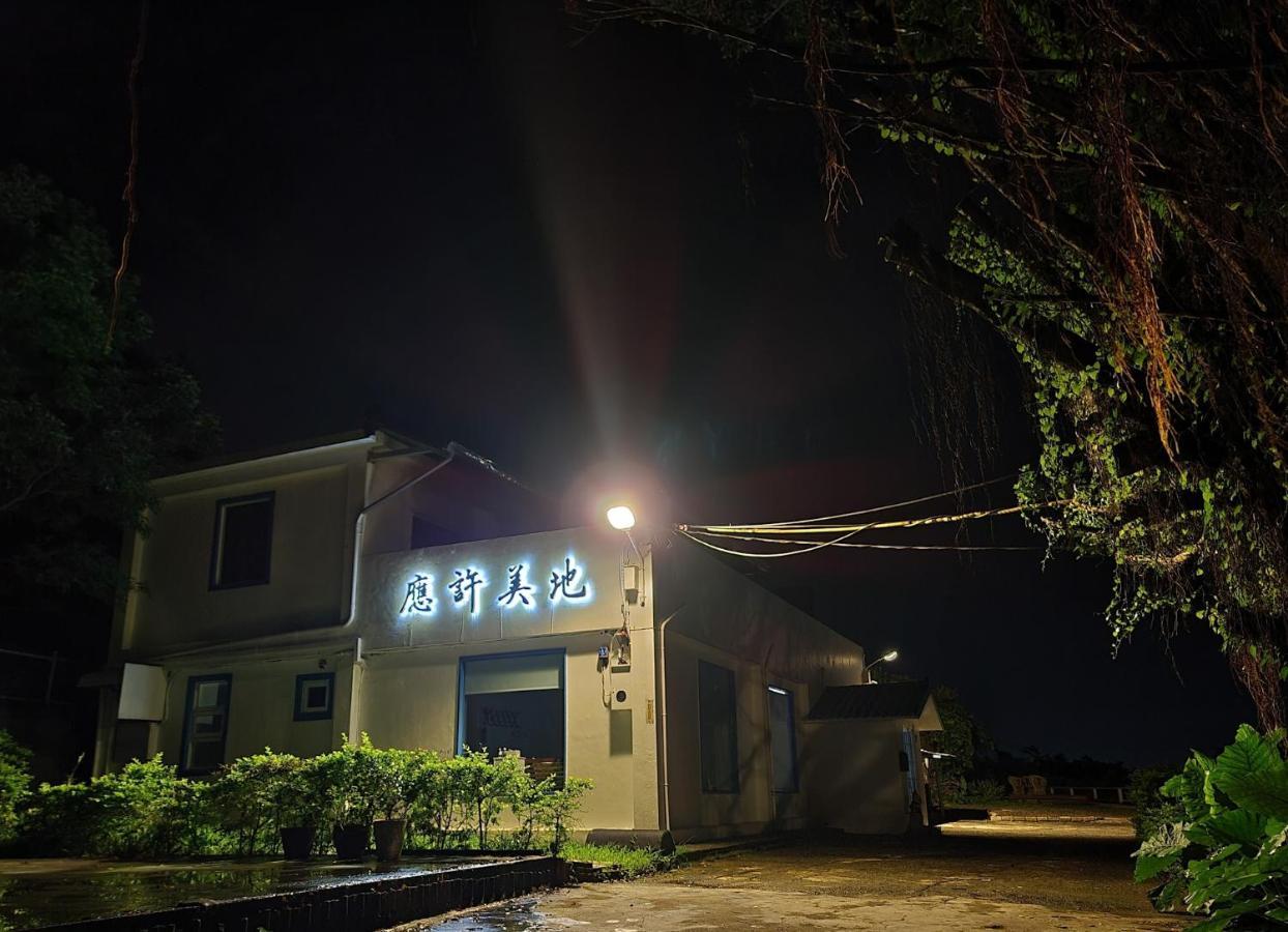 应许美地民宿 九份 外观 照片
