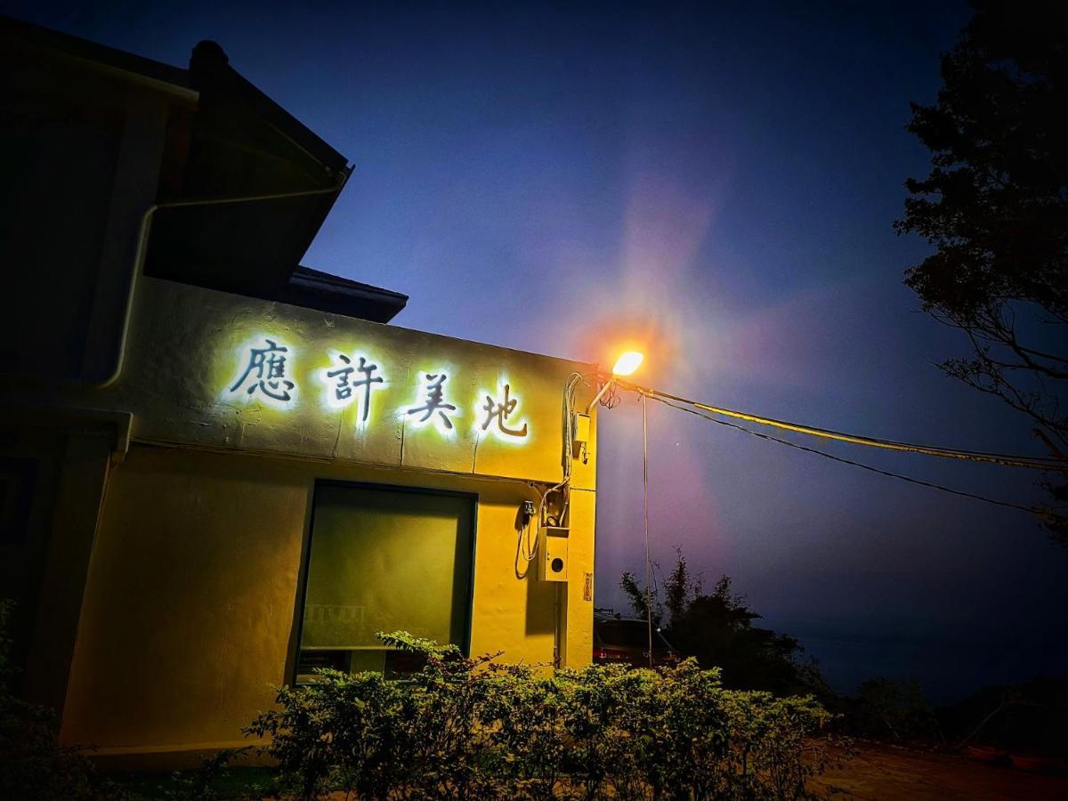 应许美地民宿 九份 外观 照片